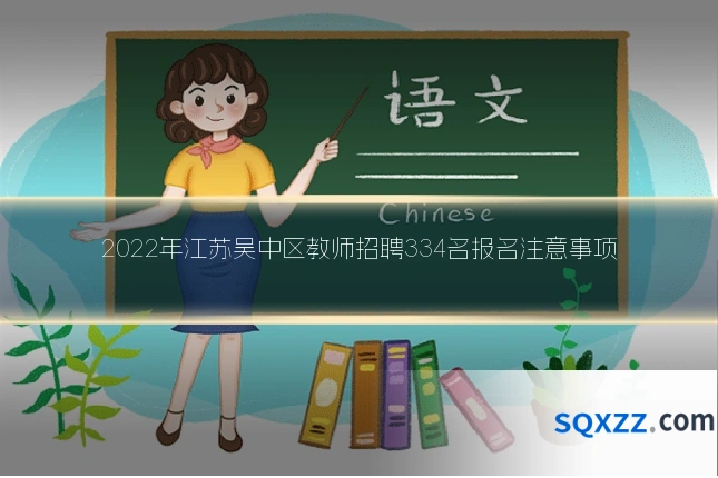 2022年江苏吴中区教师招聘334名报名注意事项