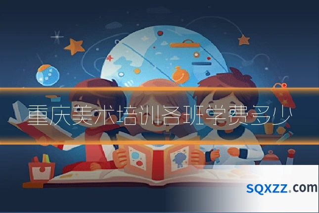 重庆美术培训各班学费多少