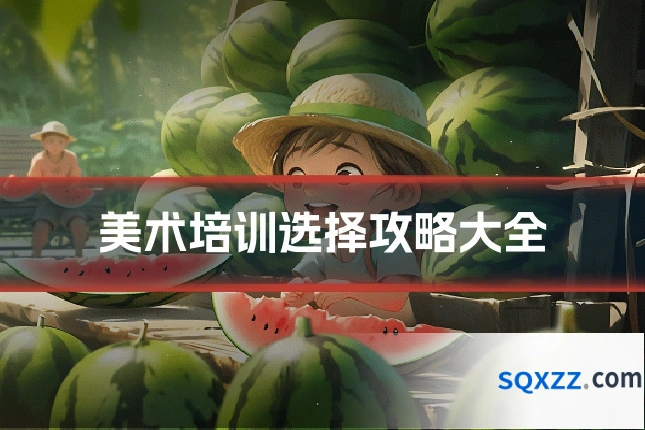 美术培训选择攻略大全