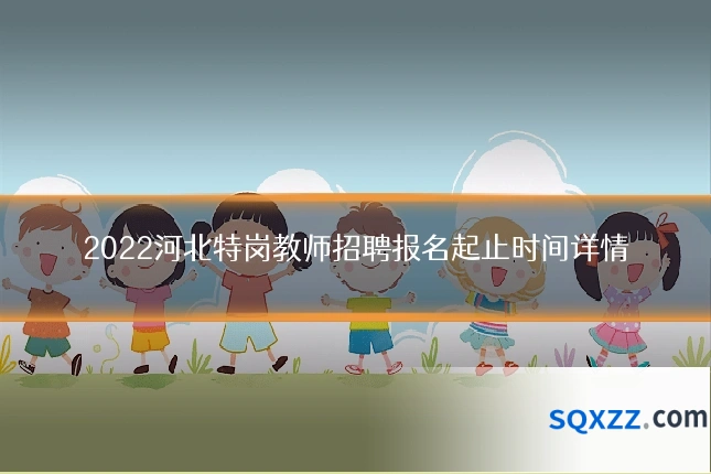 2022河北特岗教师招聘报名起止时间详情