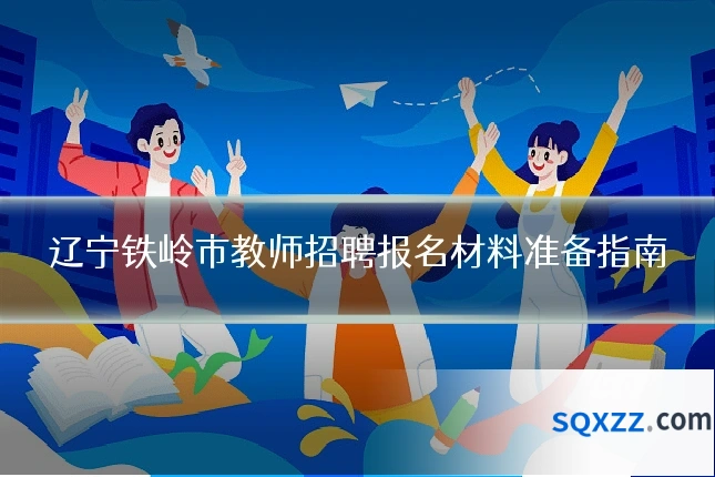 辽宁铁岭市教师招聘报名材料准备指南