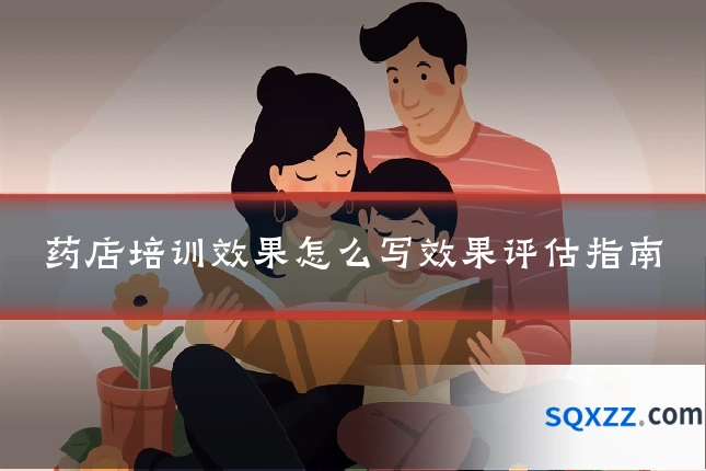 药店培训效果怎么写效果评估指南
