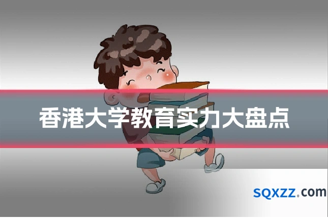 香港大学教育实力大盘点