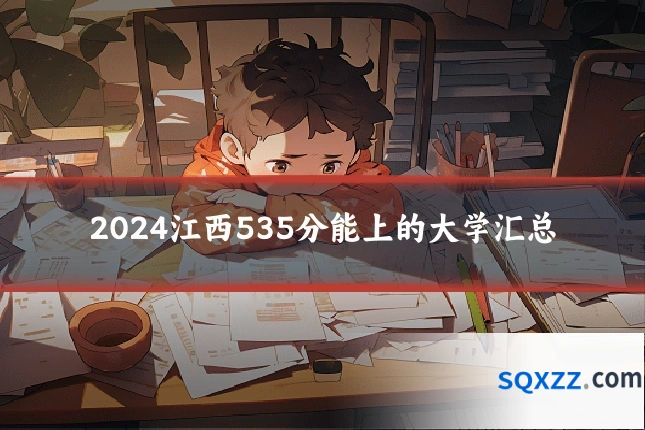 2024江西535分能上的大学汇总