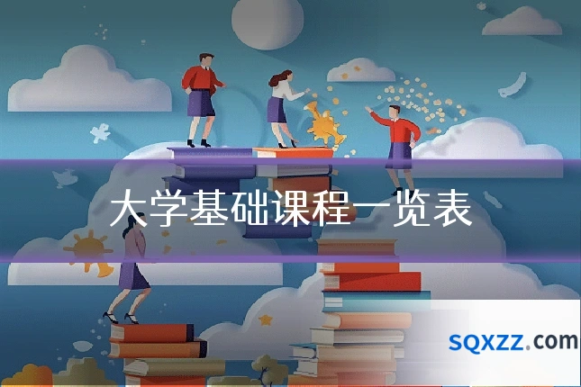 大学基础课程一览表