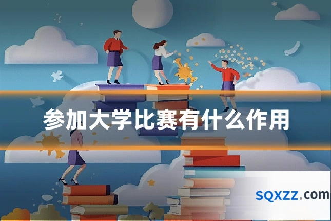 参加大学比赛有什么作用