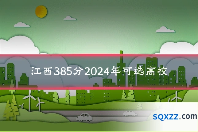 江西385分2024年可选高校