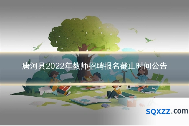 唐河县2022年教师招聘报名截止时间公告