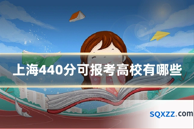 上海440分可报考高校有哪些