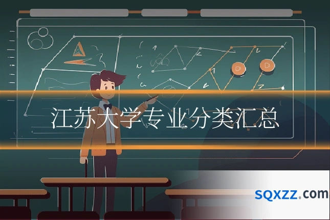 江苏大学专业分类汇总
