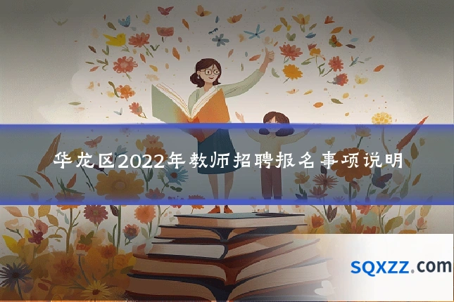 华龙区2022年教师招聘报名事项说明