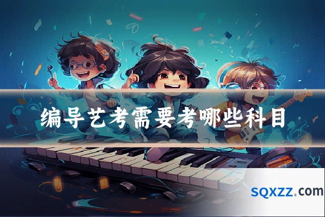 编导艺考需要考哪些科目