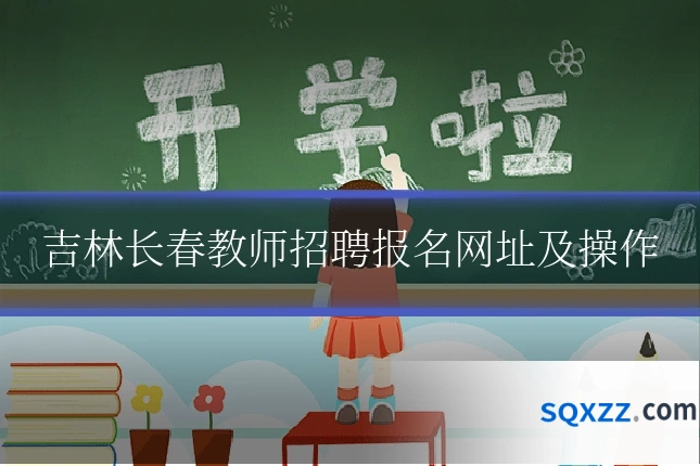 吉林长春教师招聘报名网址及操作