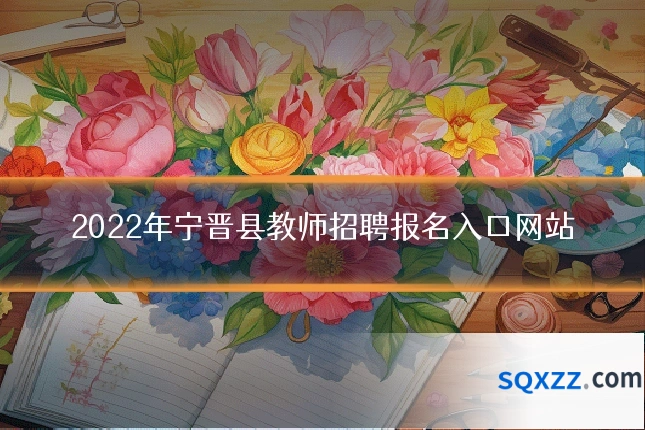 2022年宁晋县教师招聘报名入口网站