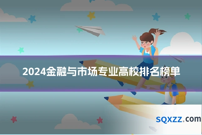2024金融与市场专业高校排名榜单