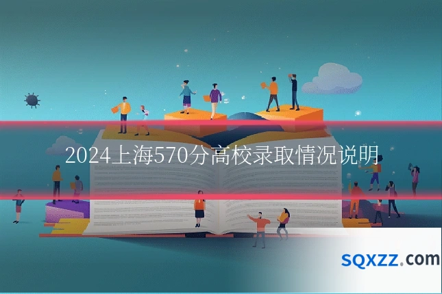 2024上海570分高校录取情况说明