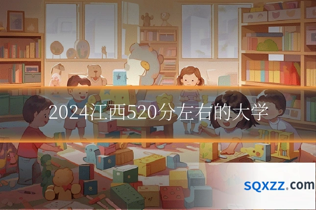 2024江西520分左右的大学