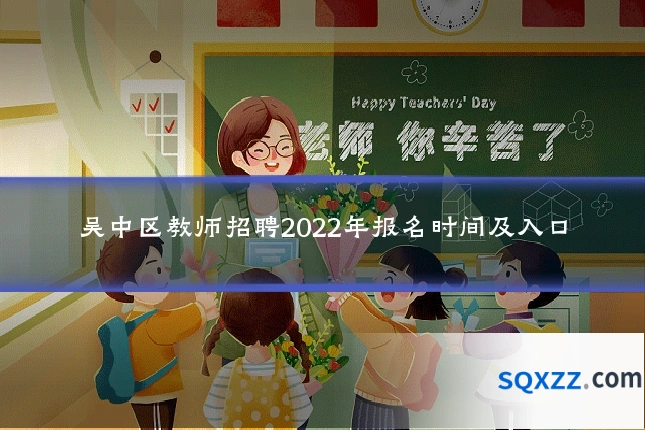 吴中区教师招聘2022年报名时间及入口