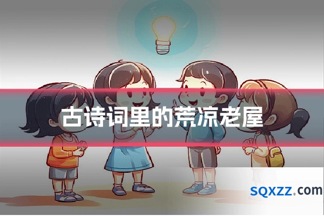 古诗词里的荒凉老屋