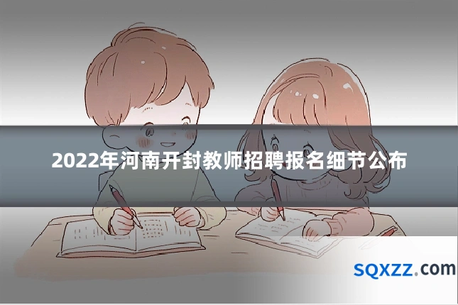 2022年河南开封教师招聘报名细节公布