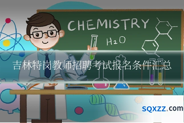 吉林特岗教师招聘考试报名条件汇总