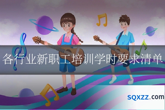 各行业新职工培训学时要求清单