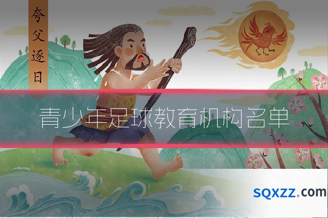 青少年足球教育机构名单