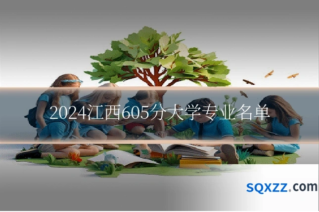 2024江西605分大学专业名单