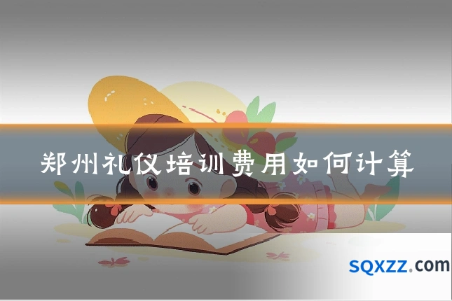 郑州礼仪培训费用如何计算
