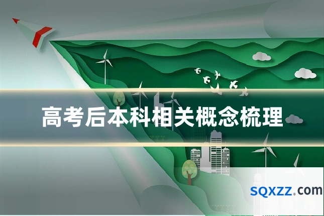高考后本科相关概念梳理