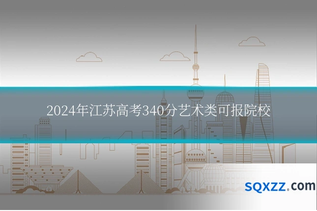 2024年江苏高考340分艺术类可报院校