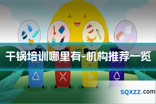 干锅培训哪里有-机构推荐一览
