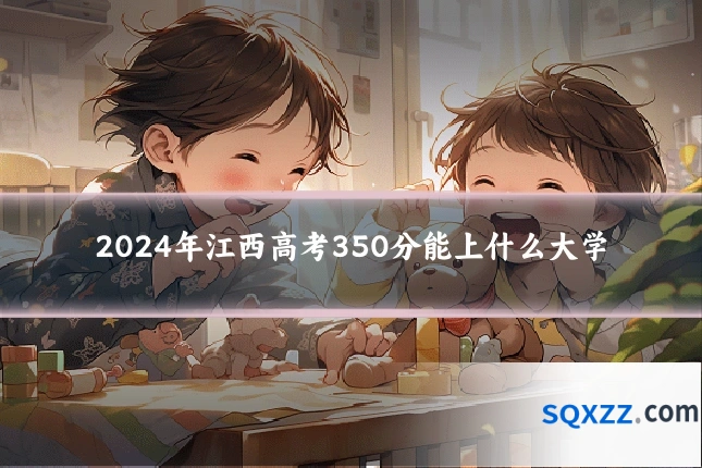 2024年江西高考350分能上什么大学