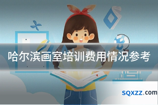 哈尔滨画室培训费用情况参考