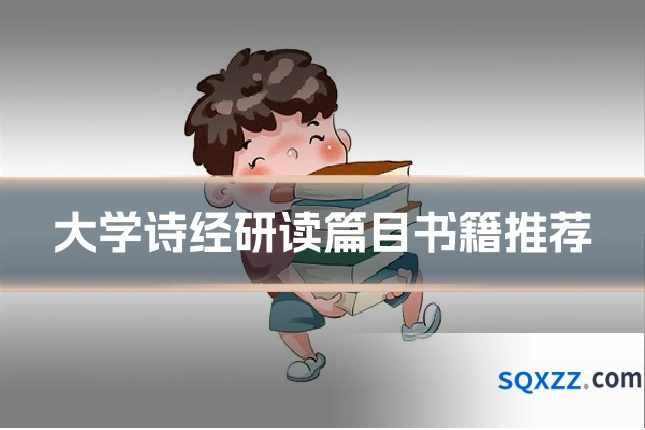 大学诗经研读篇目书籍推荐