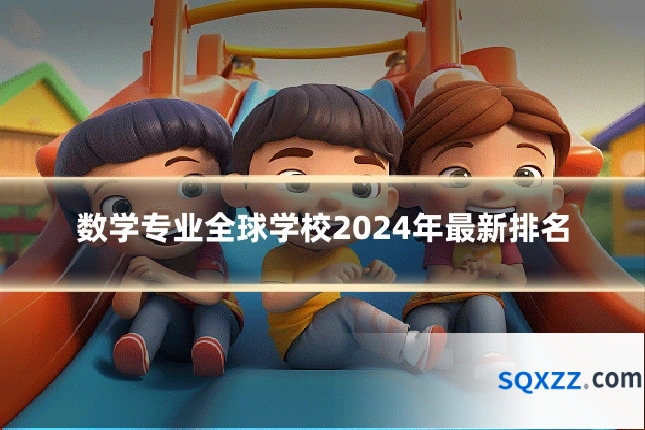 数学专业全球学校2024年最新排名