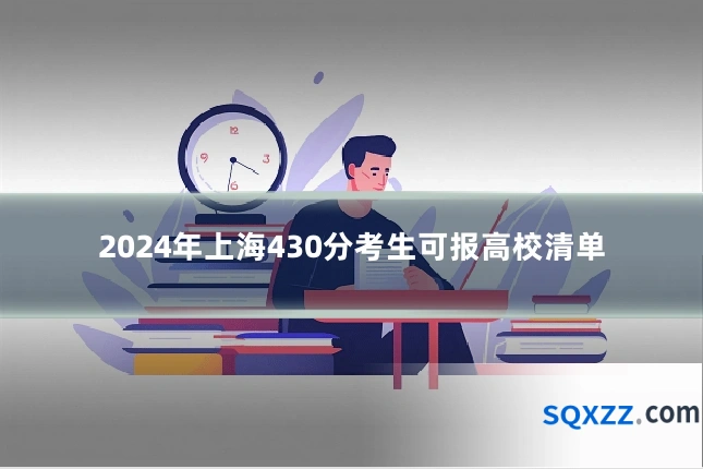 2024年上海430分考生可报高校清单