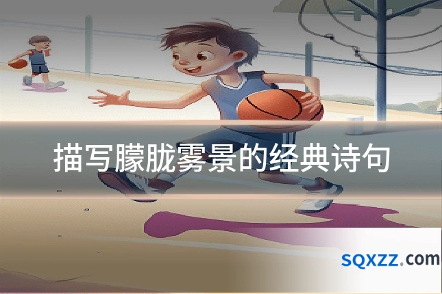 描写朦胧雾景的经典诗句