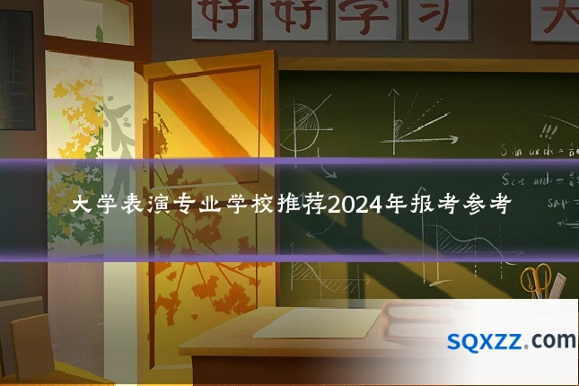 大学表演专业学校推荐2024年报考参考