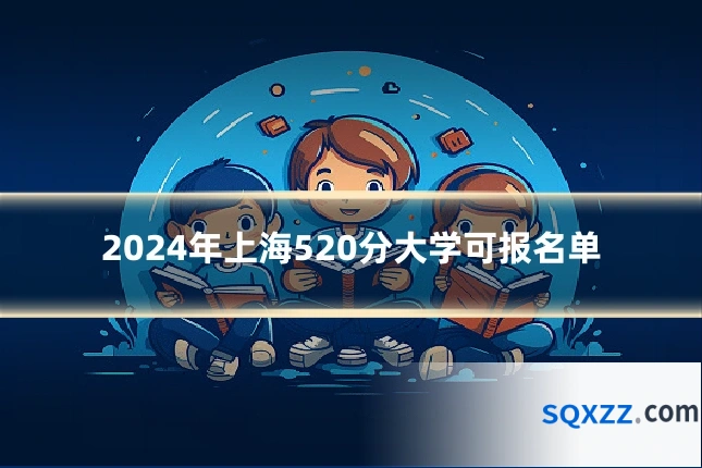 2024年上海520分大学可报名单