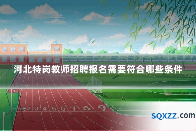 河北特岗教师招聘报名需要符合哪些条件