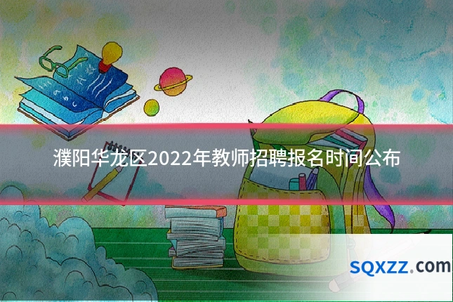 濮阳华龙区2022年教师招聘报名时间公布