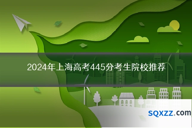 2024年上海高考445分考生院校推荐