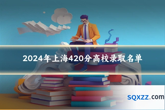 2024年上海420分高校录取名单
