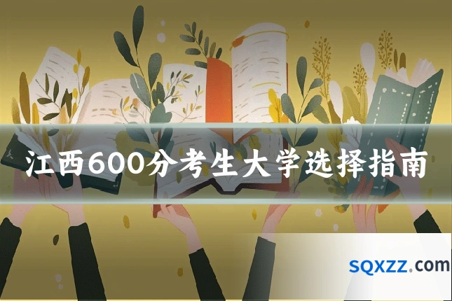 江西600分考生大学选择指南