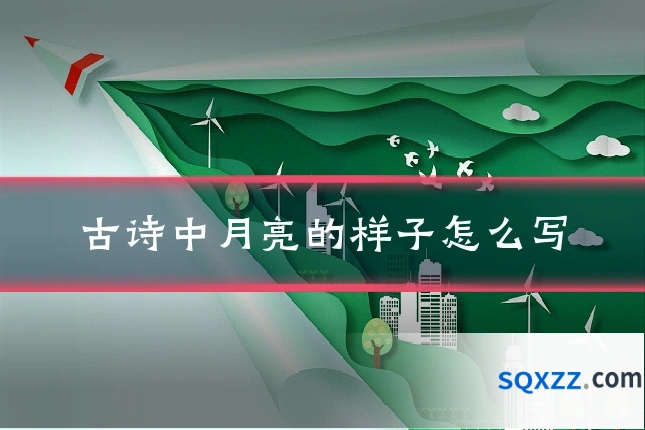 古诗中月亮的样子怎么写