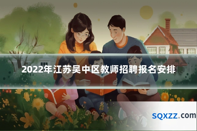 2022年江苏吴中区教师招聘报名安排