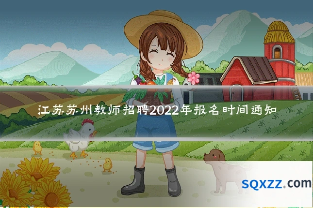 江苏苏州教师招聘2022年报名时间通知