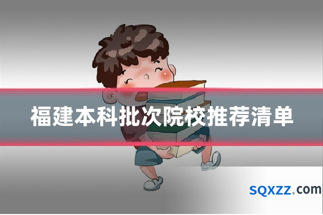 福建本科批次院校推荐清单