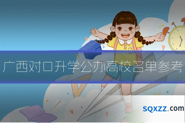 广西对口升学公办高校名单参考